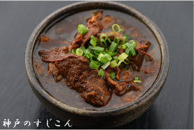 神戸のスジコン